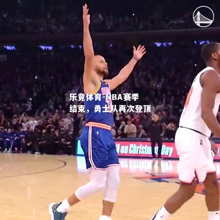 NBA赛季结束，勇士队再次登顶