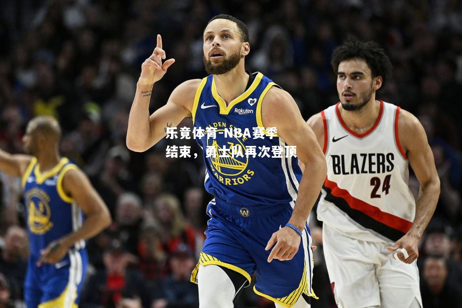 NBA赛季结束，勇士队再次登顶