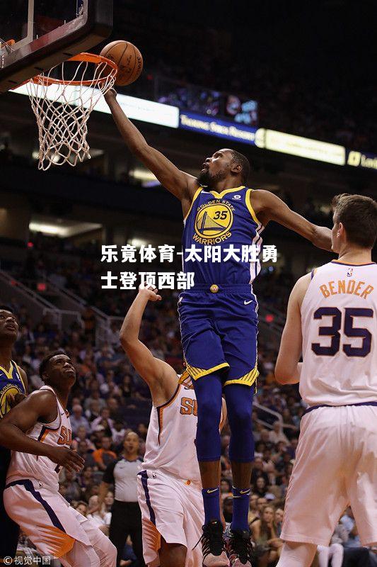 太阳大胜勇士登顶西部