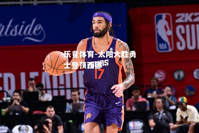 太阳大胜勇士登顶西部