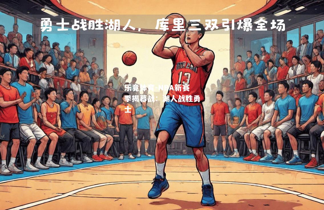 NBA新赛季揭幕战：湖人战胜勇士