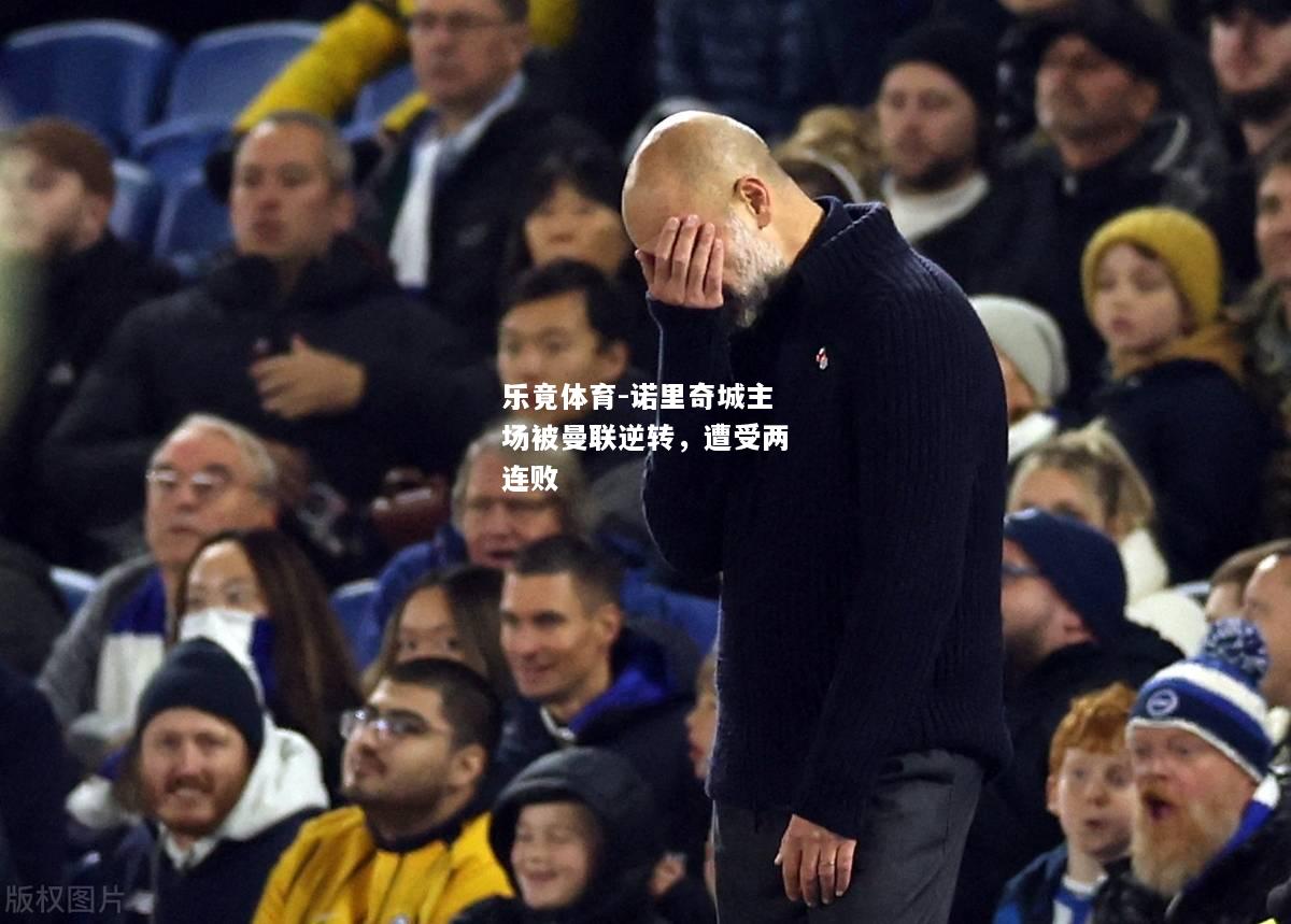 诺里奇城主场被曼联逆转，遭受两连败