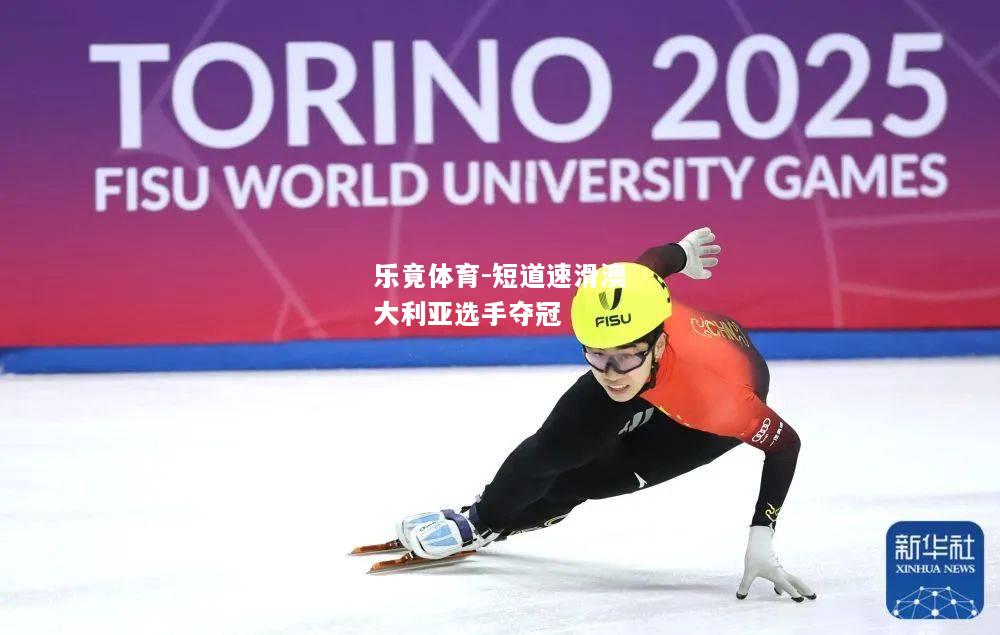 短道速滑澳大利亚选手夺冠